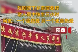 【#老人雨中独坐3小时看戏#】图片