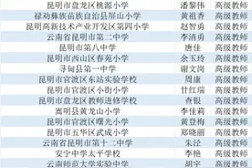 嵩明这些教师上榜昆明市教育体育系列职称评审通过公示名单图片