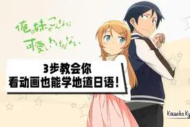 狂刷50部动画，日语毫无起色？！3步教你，看动画学地道日语！图片