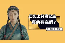 历史上，符离公主真的存在吗？图片