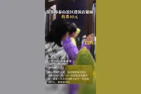 游客称泰山景区进饭店避雨要收费“40元一位，25元的没凳子”，景区客服：下雨有应急预案，没听过收费图片