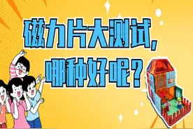 磁力片测评：究竟该买哪种？玩起来差别挺大图片