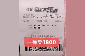 陕西大乐透1800万追加奖实票曝光！6+2复式仅18元精准中头奖图片