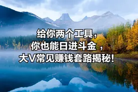 羡慕公众号大佬日进斗金吗，你也可以！大V常见赚钱套路揭秘图片