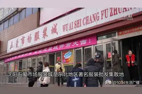 强信心·开新局｜沈阳五爱服装城“淡季不淡”图片