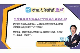年轻职场人依赖“快乐”减压？专家建议嚼口香糖或更有效图片