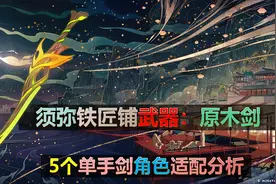 原神：须弥铁匠铺武器原木剑，5个单手剑角色适配分析图片