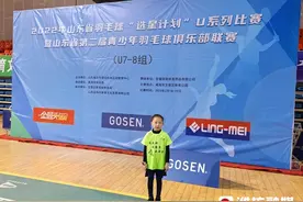 无“羽”伦比！潍坊8岁女孩获得省冠军图片