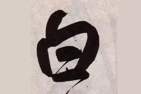 赵孟頫最漂亮的50个字，高清大图图片