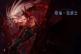 DNF全职百科：狂战士，装备、加点、附魔等细节完善一篇看完图片