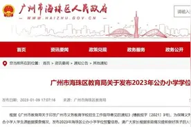 海珠发布17校学位预警！越秀东风东、番禺万博却笑了！图片