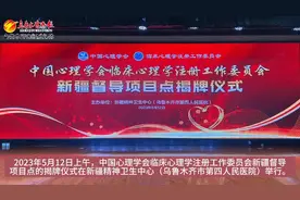 中国心理学会临床心理学注册工作委员会新疆督导项目点揭牌仪式举行图片