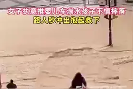 女子执意推婴儿车淌水，孩子不慎摔落图片