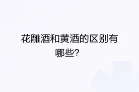 花雕酒和黄酒的区别有哪些？图片
