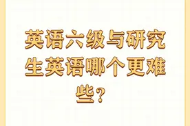 英语六级与研究生英语哪个更难些？图片