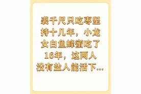裘千尺只吃枣坚持十几年，小龙女白鱼蜂蜜吃了16年，这两...图片