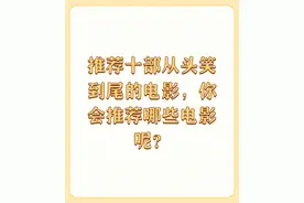 推荐十部从头笑到尾的电影，你会推荐哪些电影呢？图片