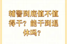 辅警到底值不值得干？能干到退休吗？图片