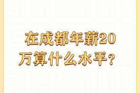 在成都年薪20万算什么水平？图片