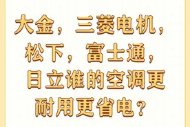 大金、三菱电机、松下、富士通和日立，哪个空调更省电？图片