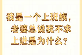 我是一个上班族，老婆总说我不求上进是为什么？图片