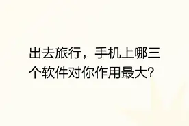 出去旅行，手机上哪三个软件对你作用最大？图片