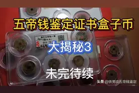 新手怎么购买真品五帝钱，五帝钱鉴定证书盒子币大揭秘#如何区分五帝钱的真伪#视频封面