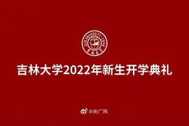 【直播！#吉林大学2022年新生开学典礼#视频封面
