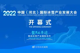 【长城直播｜2022中国（河北）国际冰雪产业发展大会开幕式视频封面