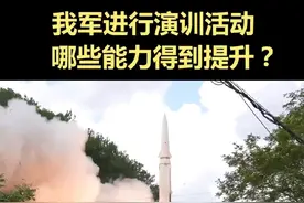 我军此次实战化演训，哪些能力得到提升？听军事专家详解。

#即便台海爆发冲突美国也没胜算##这笔账解放军用行动给他们算明白#视频封面