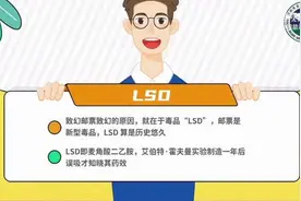 【禁毒创意短视频：毒品LSD之微（危）害】LSD被称为迷幻药之王