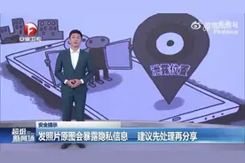 提高警惕！你知道发朋友圈时哪些照片不能晒吗？视频封面