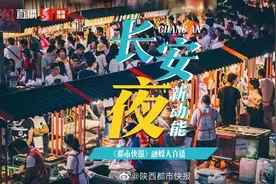 【直播|星光集市 西安小寨的“限时”步行街】长安的夜色视频封面