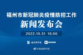 【福州市新冠肺炎疫情防控工作新闻发布会】10月31日16:00视频封面