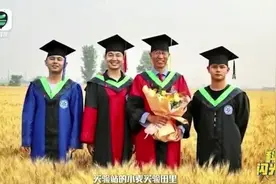 【麦田毕业照爆火背后，导师一句话让学生哽咽