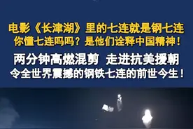 你懂七连吗？《长津湖》中的穿插七连就是钢七连#致敬中国军人# #在头条看见彼此# 