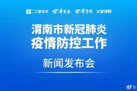 【直播丨渭南市人民政府新闻办公室召开新闻发布会视频封面