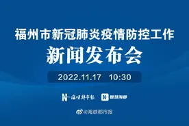 【福州市新冠肺炎疫情防控工作新闻发布会】11月17日10:30视频封面
