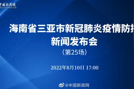 #关注新冠肺炎#【海南省三亚市新冠疫情防控第25场新闻发布会视频封面