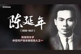 #陈延年牺牲95周年# 陈延年，安徽怀宁人，生于1898年视频封面