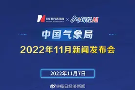 【直播丨中国气象局2022年11月新闻发布会】2022年11月7日视频封面