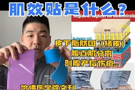 肌效贴科普 ｜ 哈佛大学医学院竟然也发过肌效贴的论文
视频中会讲解一些肌效贴的主要功能，原理以及不同治疗方法，例如针对预防腹直肌分离，帮助消除剖腹产后伤疤，提升组织液流动，消除淤肿&水肿，以及皮下脂肪团（橘皮）. 

#周旋运动康复##肌效贴#