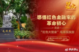 【感悟红色金融家的革命初心 走进“红色大管家”毛泽民故居视频封面
