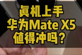 华为Mate X5典藏版真机测评 使用体验 入手指南视频封面
