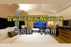 记者帮办丨提前五天取消酒店预订单却被扣除一半费用 热线帮忙协调解决图片