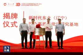 中国航空工业集团沈飞发起成立“新时代东北（辽宁）国有企业高质量党建研究基地”图片