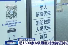 退役军人事务部：超1600家A级景区对优待证持证人减免门票图片