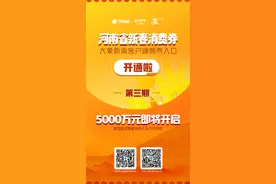 今天10点！来大象新闻抢第三期河南省新春消费券图片