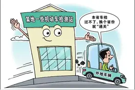 异地车检不能成为问题车辆的“通行证”图片