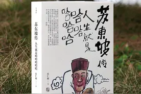 读懂治愈年轻人的乐天哲学，《苏东坡传：人生就是哈哈哈哈哈》出版图片